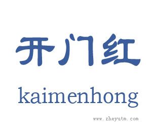 开门红