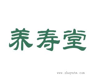 养寿堂