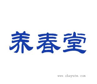 养春堂