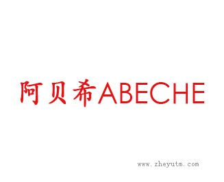 阿贝希