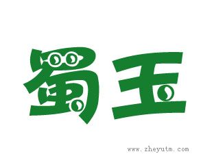 蜀玉