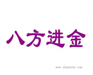 八方进金