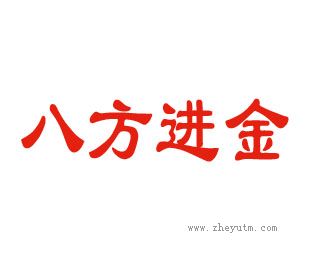 八方进金