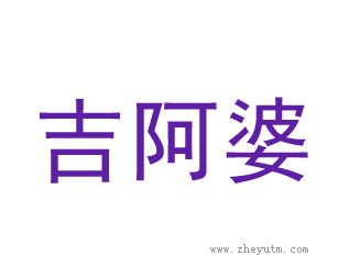 吉阿婆