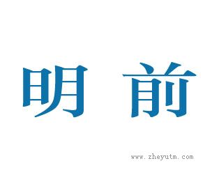 明前