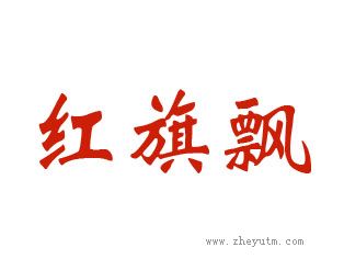 红旗飘