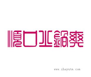 老川火锅爽
