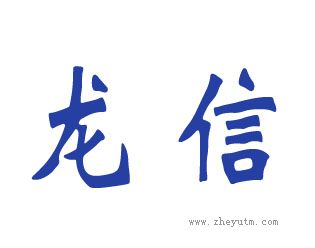 龙信