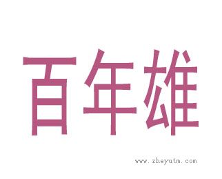 百年雄