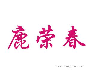 鹿荣春
