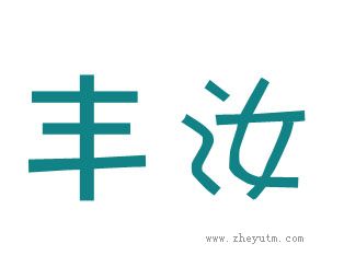 丰汝