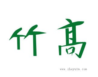 竹高