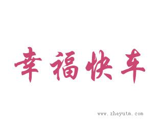 幸福快车