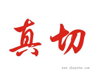 真切