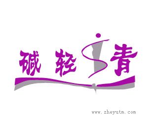 碱轻青