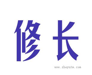 修长