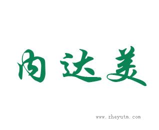 内达美