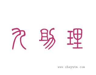 九助理