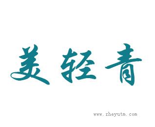 美轻青