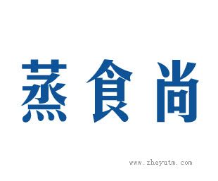 蒸食尚