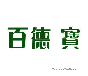百德宝