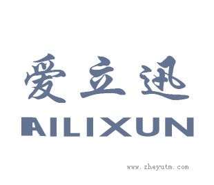 爱立迅