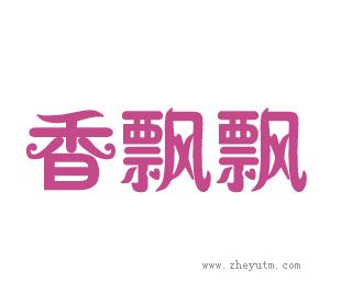 香飘飘