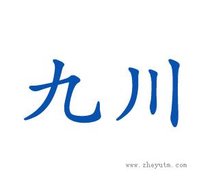 九川