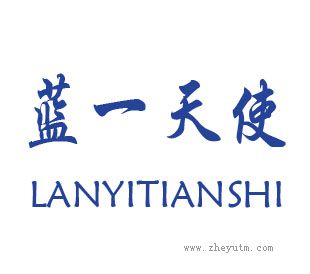 蓝一天使