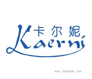 卡尔妮