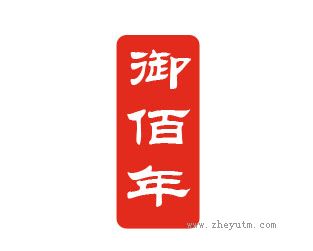 御佰年