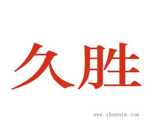 久胜