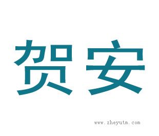 贺安