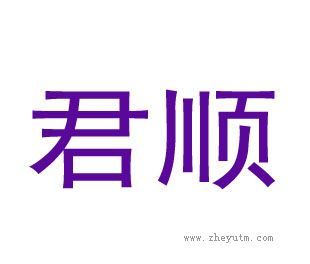 君顺