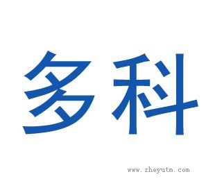 多科