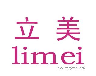 立美