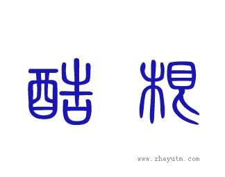 酷根