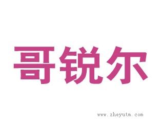 哥锐尔