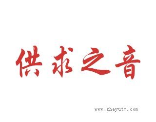 供求之音