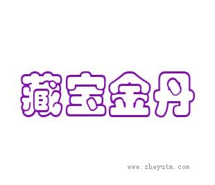 藏宝金丹