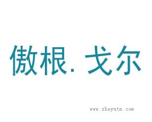 傲根&middot;戈尔