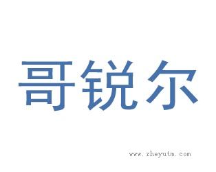 哥锐尔