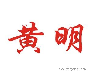 黄明