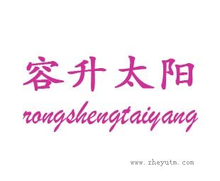 容升太阳