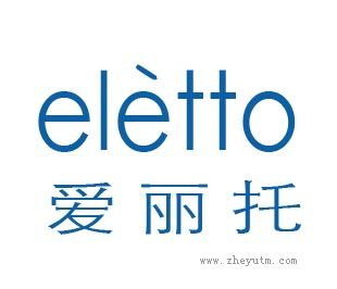 爱丽托