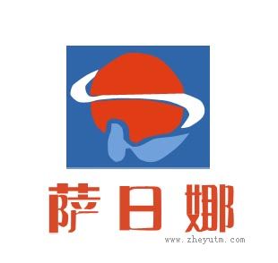 萨日娜