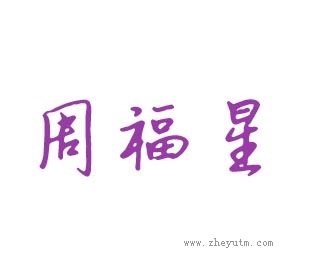 周福星