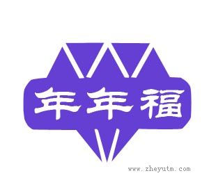 年年福