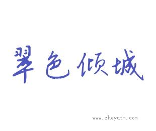 翠色倾城
