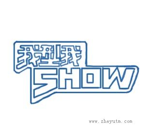 我型我show